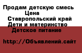 Продам детскую смесь › Цена ­ 500 - Ставропольский край Дети и материнство » Детское питание   